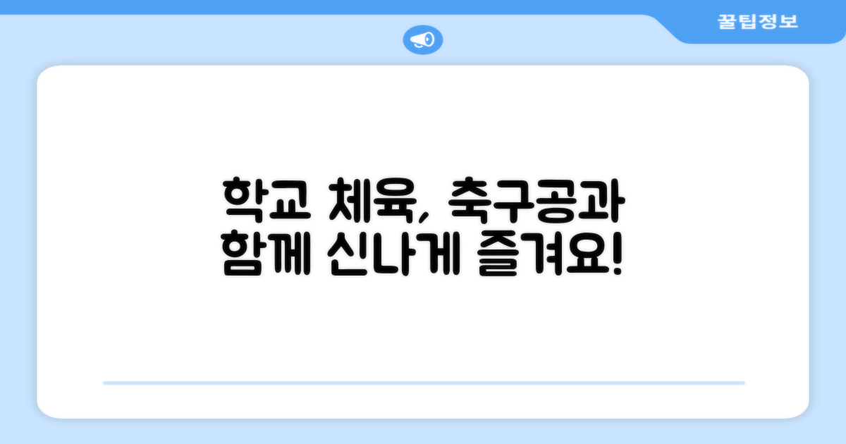 학교 체육, 이 축구공으로 즐겨요