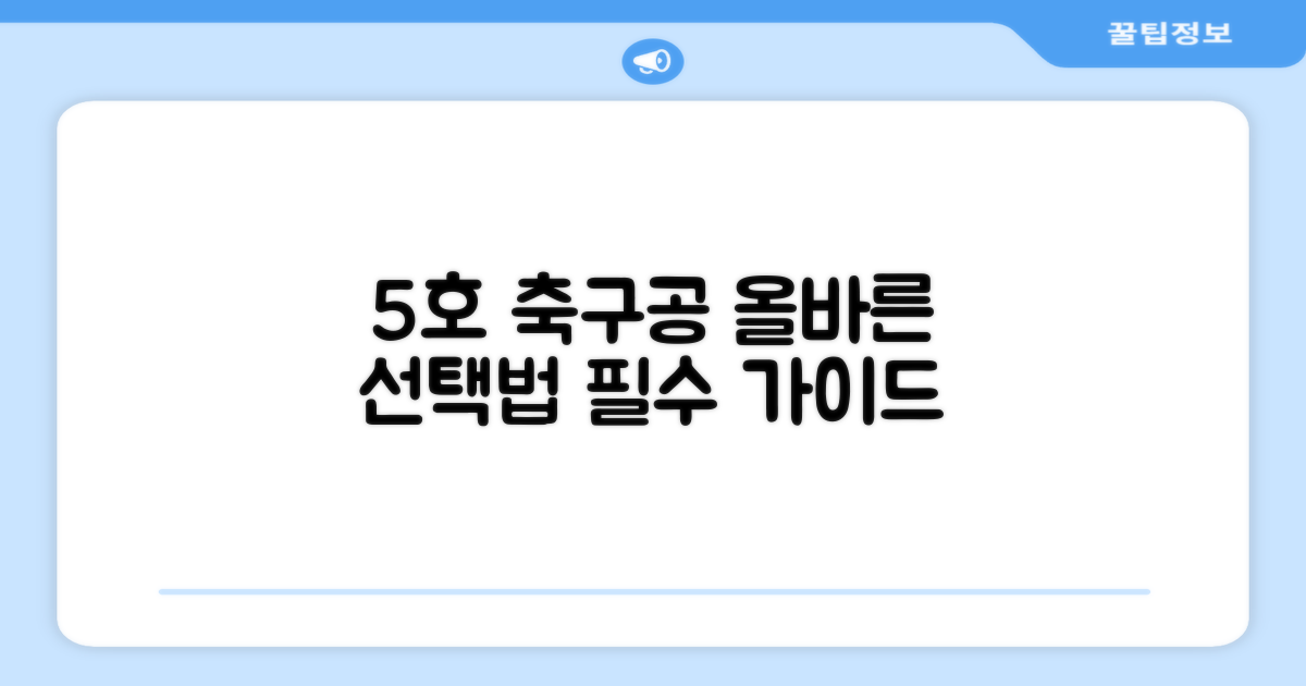 5호 축구공, 제대로 선택하세요