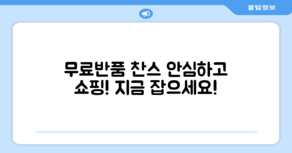 무료반품, 안심 구매 찬스