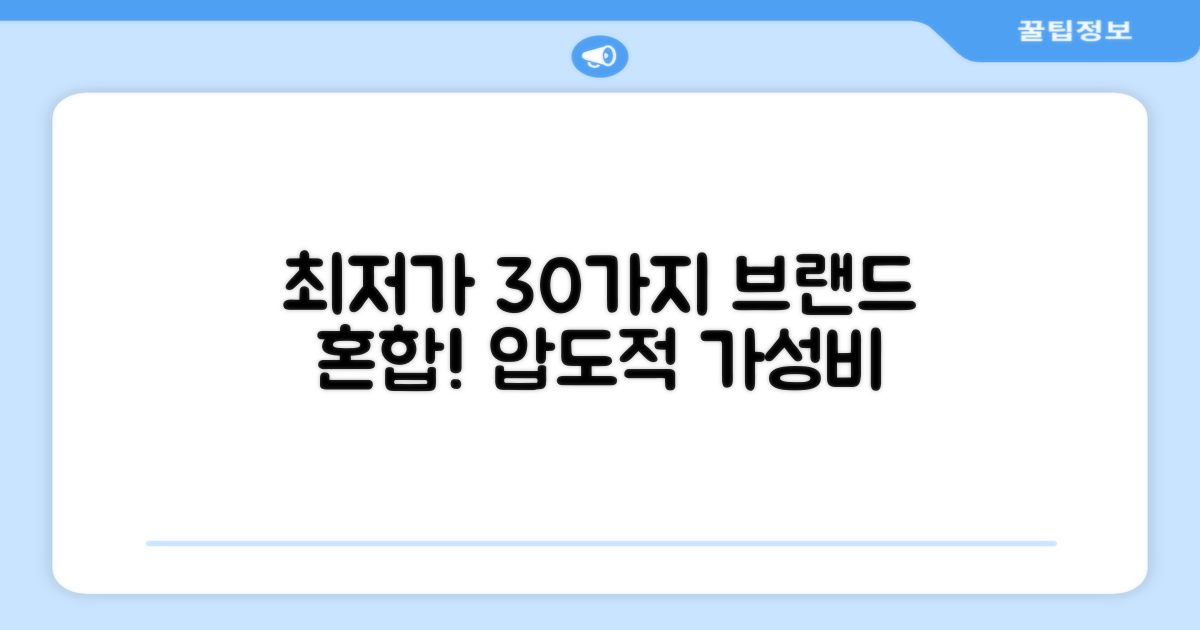 브랜드 혼합 30개, 가성비 최고