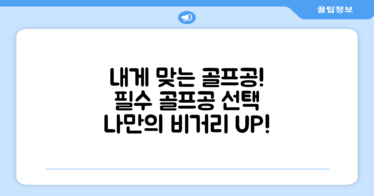 나에게 맞는 골프공 찾기