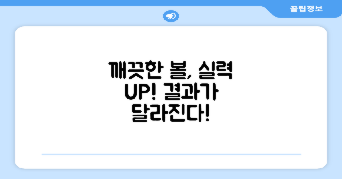 깨끗한 볼로 실력 향상