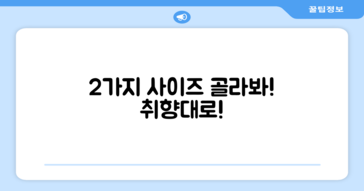 2가지 사이즈 선택