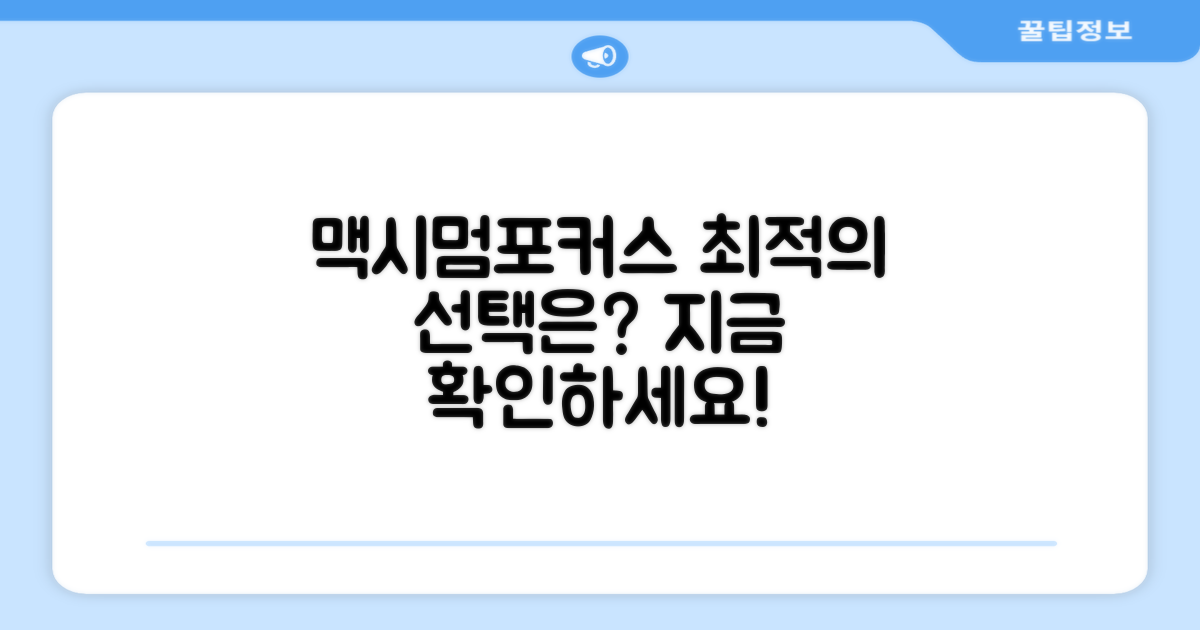 맥시멈포커스, 최적의 선택은?