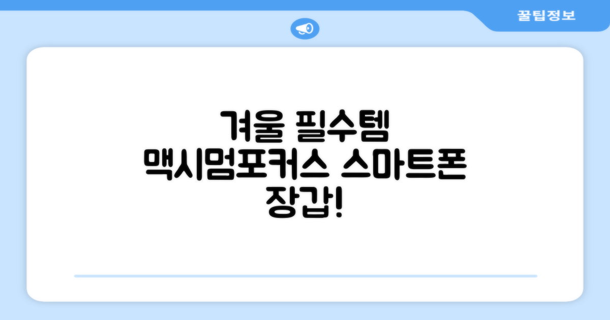 맥시멈포커스 스마트폰 터치 겨울 방한장갑 추천 리뷰