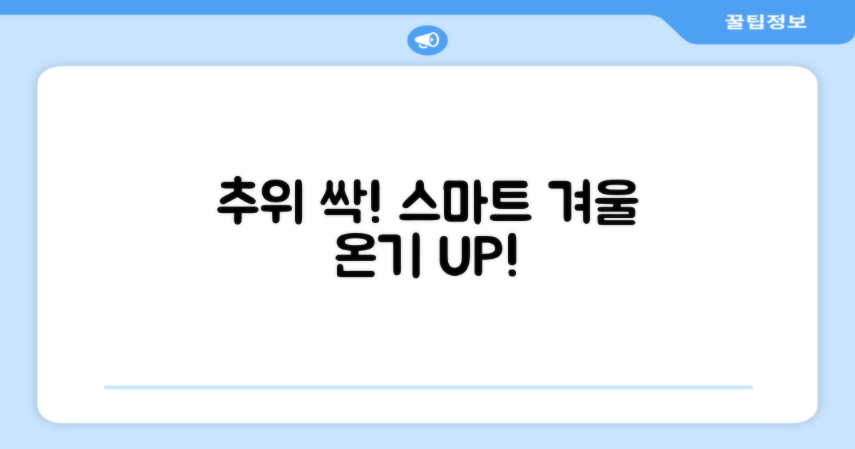 겨울 추위, 스마트하게 극복하기