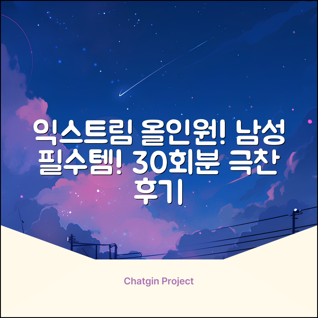 익스트림 올인원 포 맨 멀티비타민, 30회분, 1개 추천 리뷰