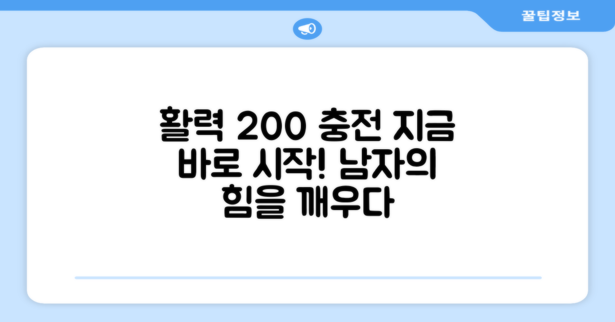 남성 활력, 오늘부터 챙기세요