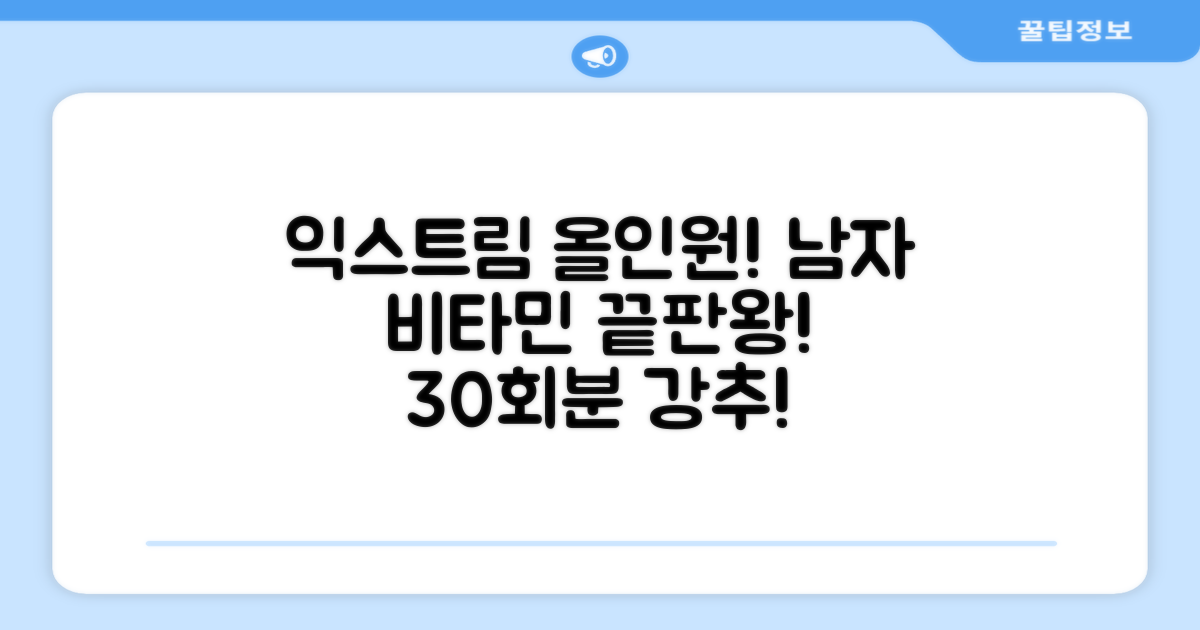 익스트림 올인원 포 맨 멀티비타민, 30회분, 1개 추천 리뷰