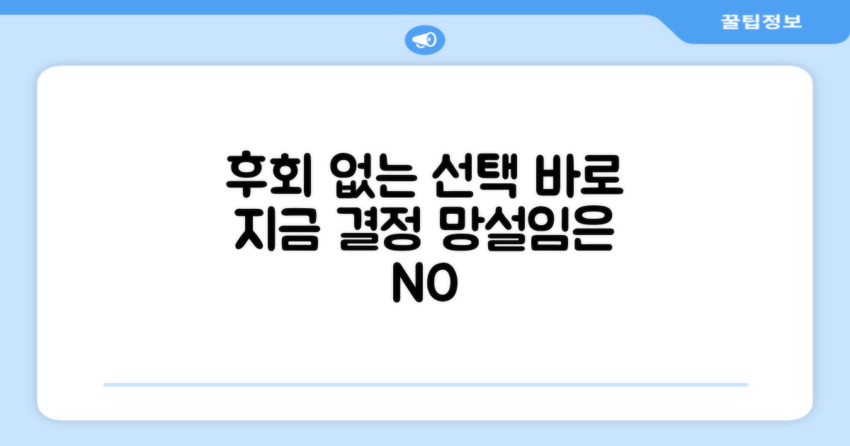 후회 없는 선택, 바로 결정하세요