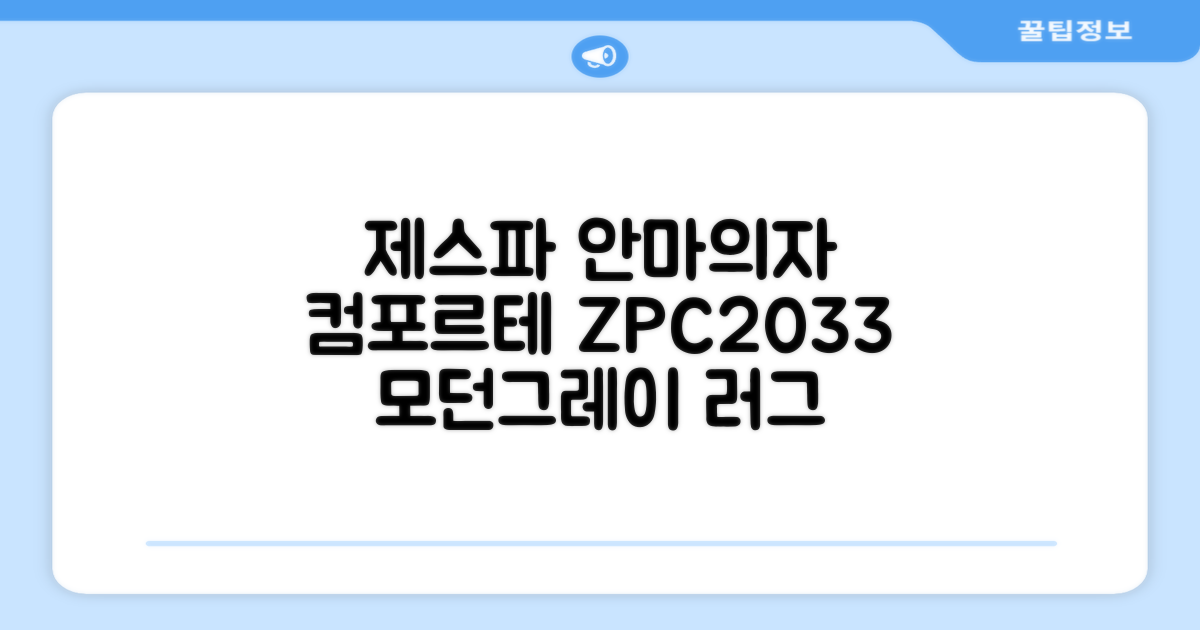 제스파 컴포르테 안마의자 + 전용 러그 방문설치, ZPC2033(안마의자), ZP540(러그), 모던그레이 + 랜덤발송(러그) 추천 리뷰