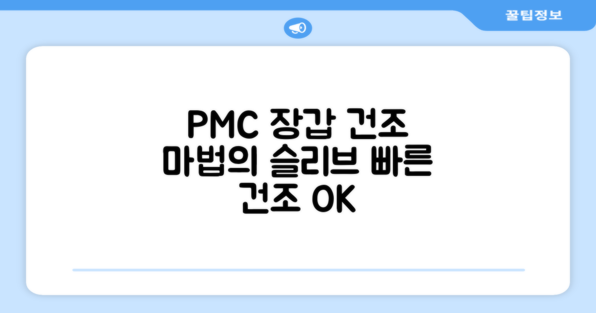 PMC 장갑 건조 슬리브의 마법