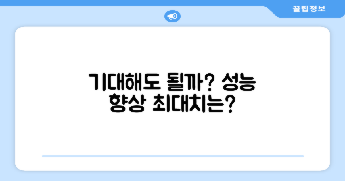 어떤 성능 향상을 기대할까?