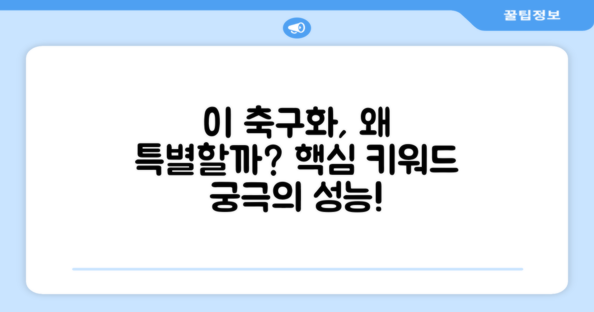 왜 이 축구화가 특별할까?