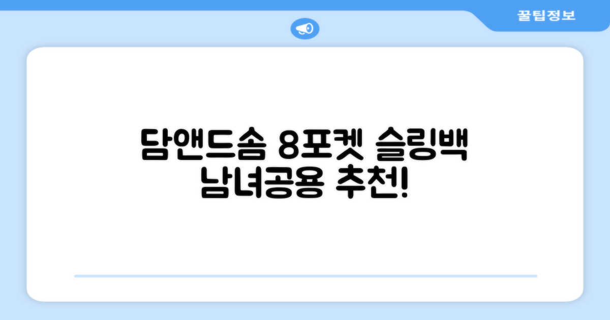 담앤드솜 8포켓 슬링백 남녀공용 추천 리뷰