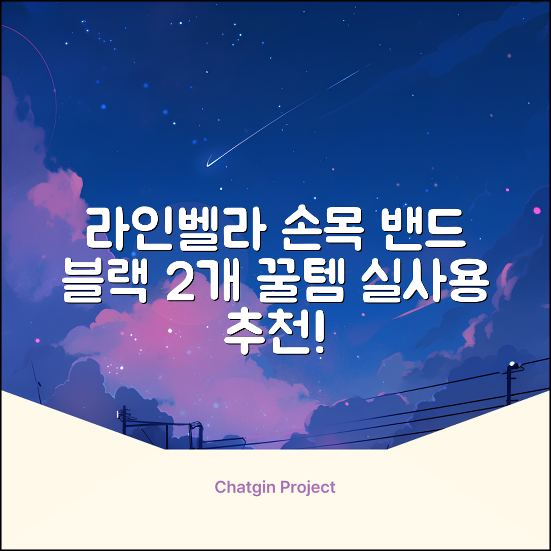 라인벨라 의료용 손목 압박용 밴드 블랙, 2개 추천 리뷰
