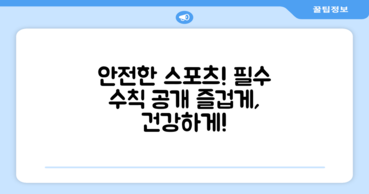 스포츠 활동, 안전하게 즐기려면?