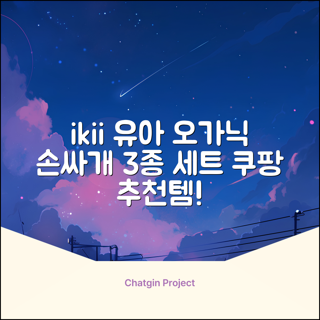 ikii 유아용 오가닉 손싸개 3종 세트 추천 리뷰
