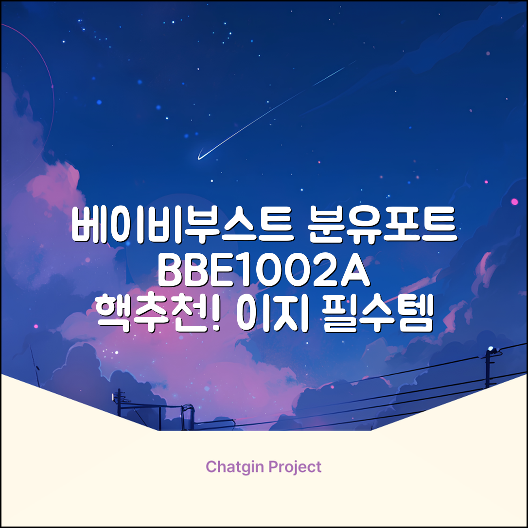 베이비부스트 이지 분유포트, BBE1002A 추천 리뷰