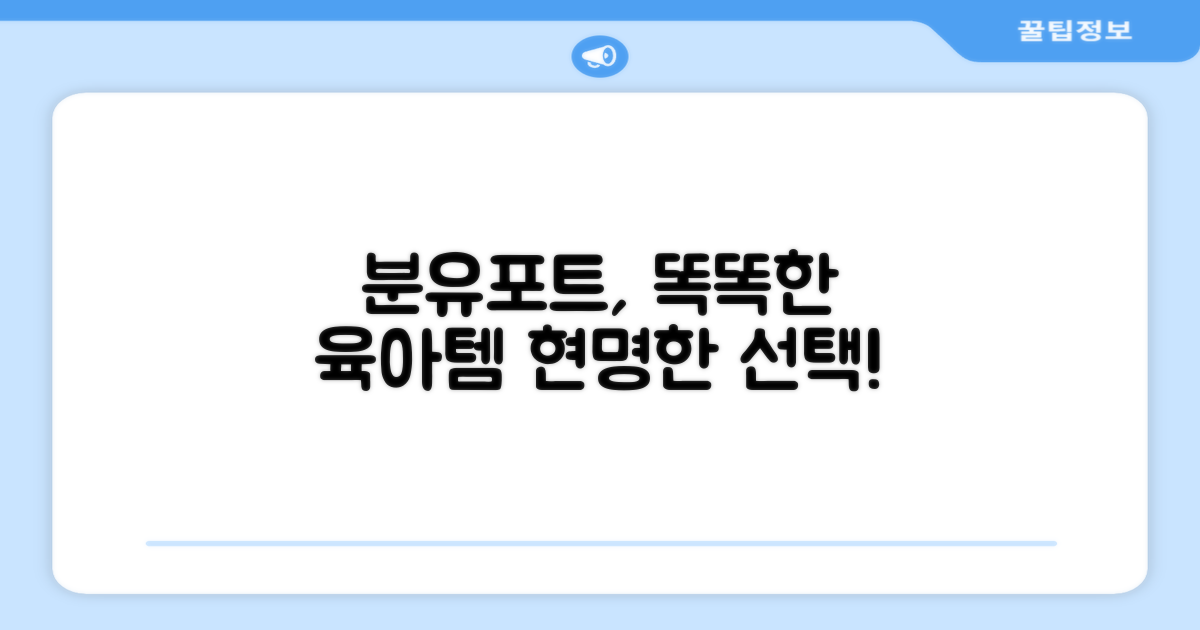 분유포트, 현명한 선택의 기준은?