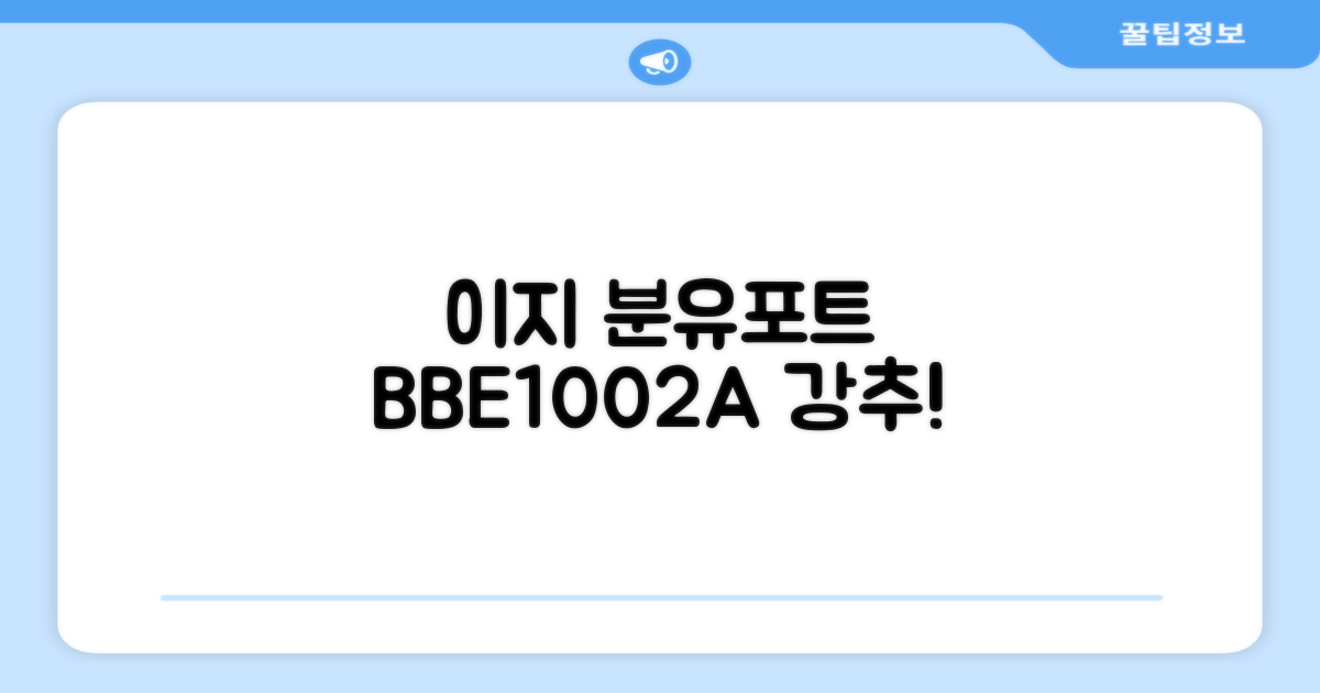 베이비부스트 이지 분유포트, BBE1002A 추천 리뷰