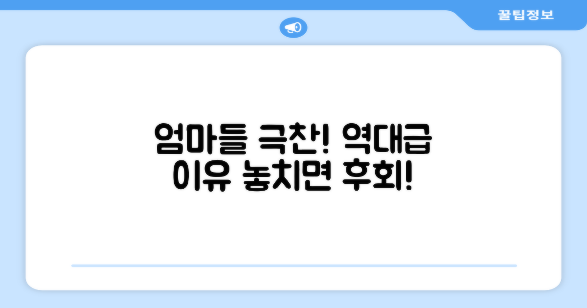 엄마들의 극찬, 이유는 뭘까?