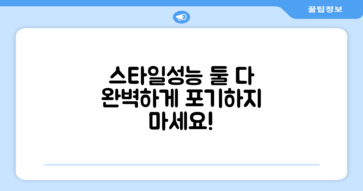 스타일과 성능, 둘 다 잡는 법