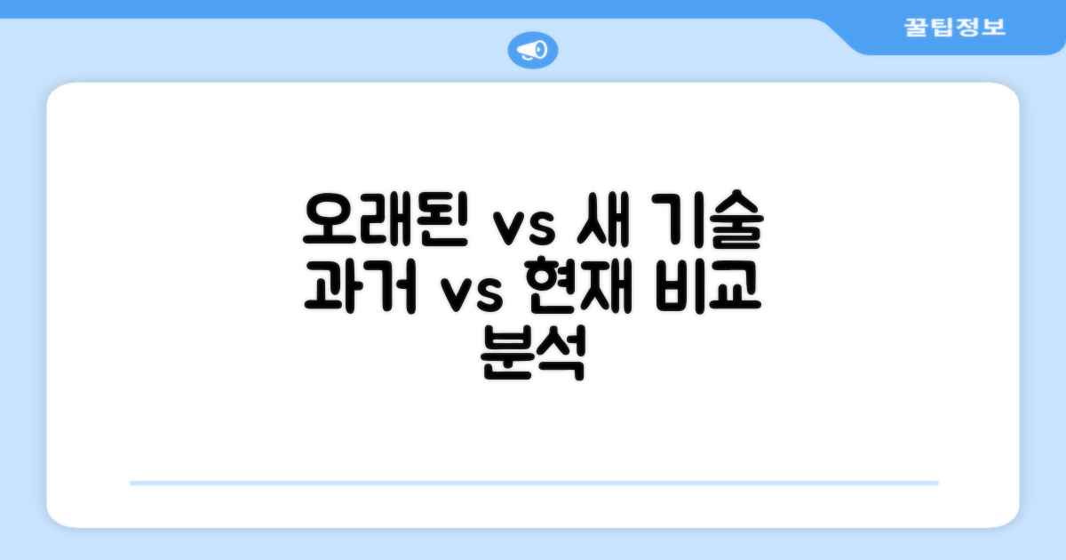 오래된 vs 새로운 기술 비교