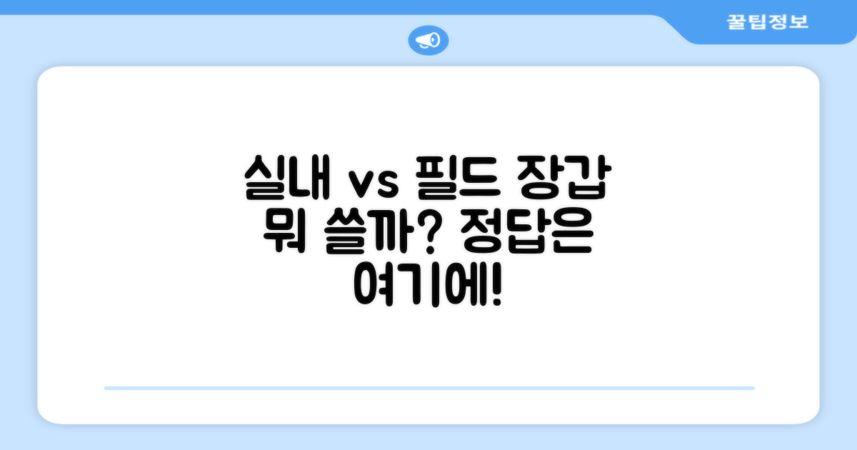 실내 연습 vs 필드: 어떤 장갑이?