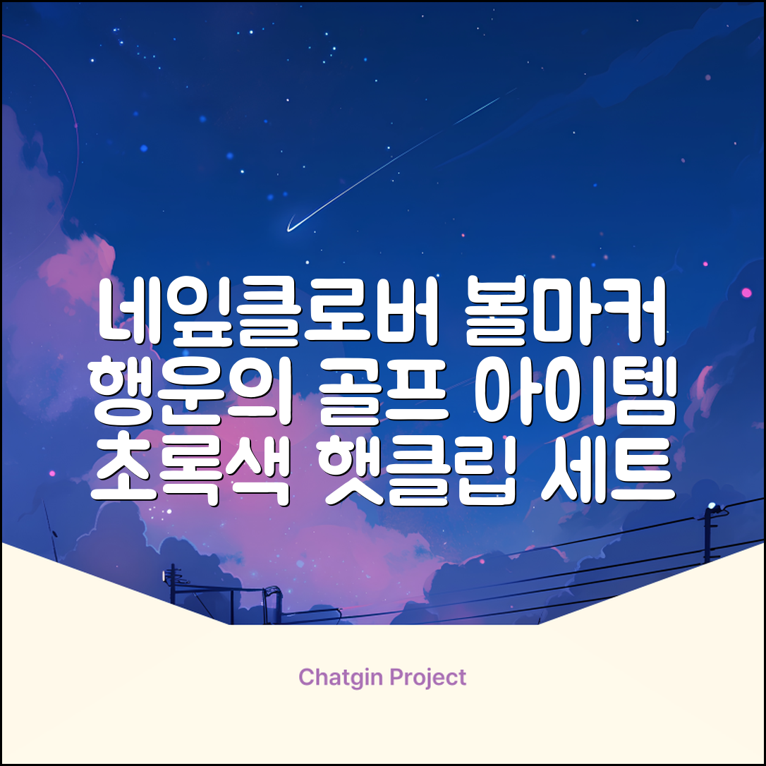 네잎클로버 골프 볼마커 볼마크 공마크 공마커 햇클립 세트, 1개, 초록색 추천 리뷰