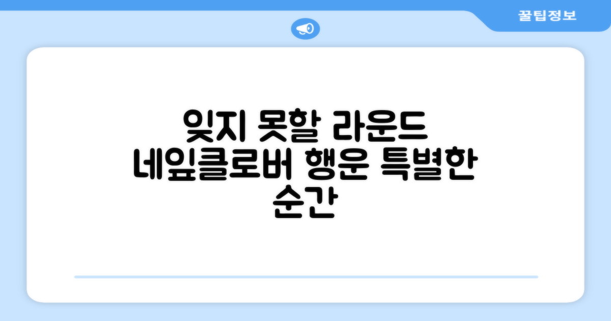 잊지 못할 라운드, 네잎클로버