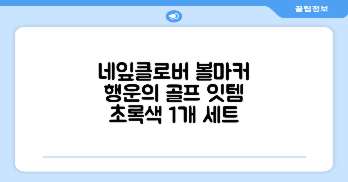 네잎클로버 골프 볼마커 볼마크 공마크 공마커 햇클립 세트, 1개, 초록색 추천 리뷰