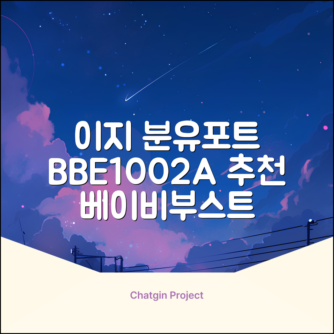 베이비부스트 이지 분유포트, BBE1002A 추천 리뷰