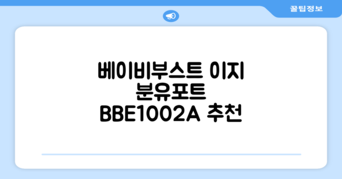 베이비부스트 이지 분유포트, BBE1002A 추천 리뷰