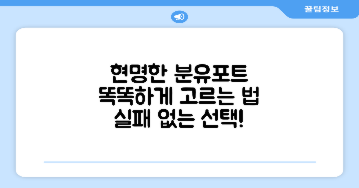 현명한 분유포트 선택법