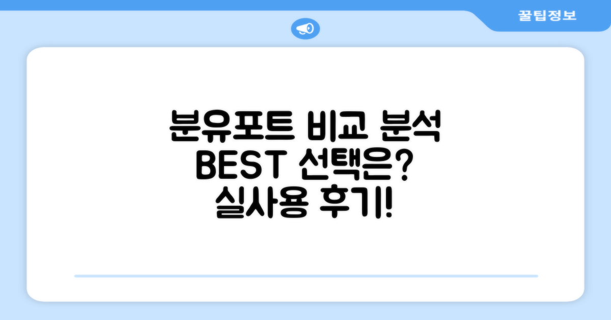다른 분유포트와 비교 분석