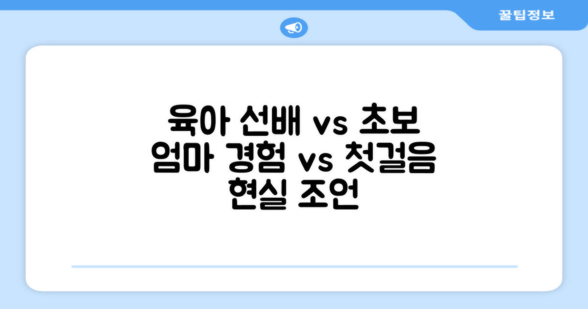 육아 선배 vs 초보 엄마