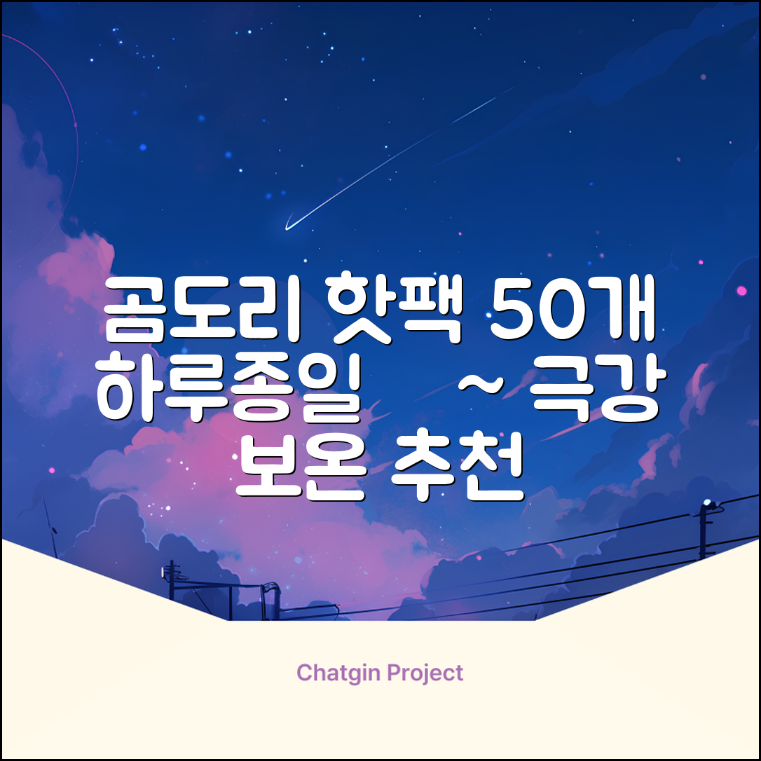곰도리 하루종일 촥~ 붙이는 핫팩 장시간 고급형, 50개 추천 리뷰