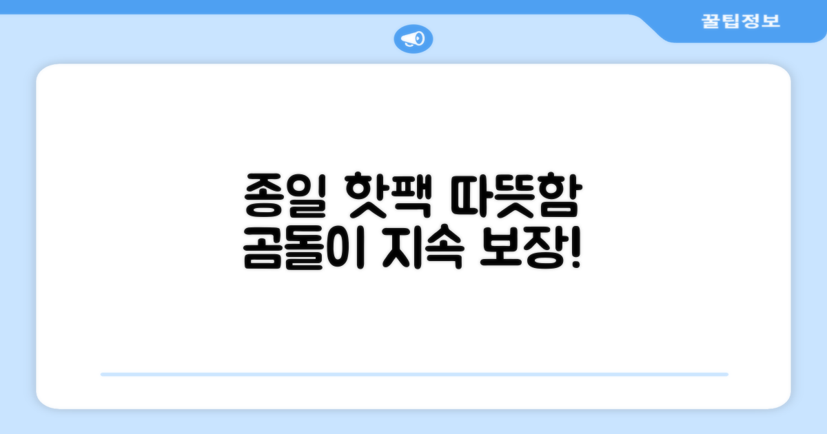 곰도리 핫팩, 종일 따뜻함