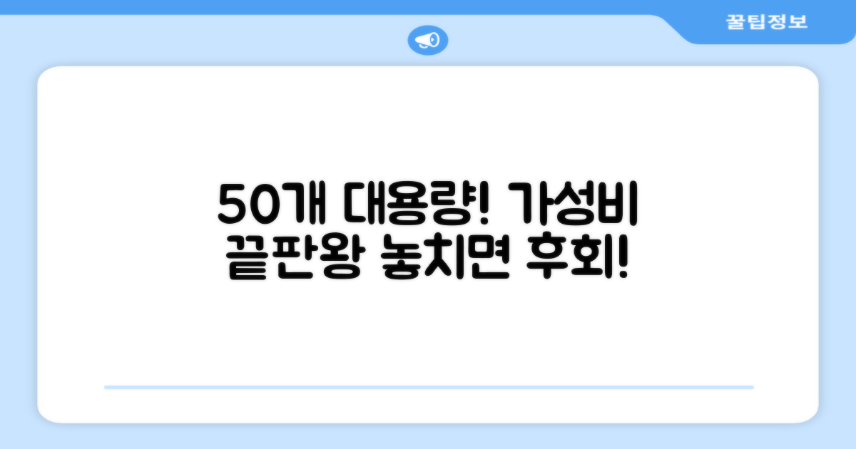 50개 대용량, 가성비 최고