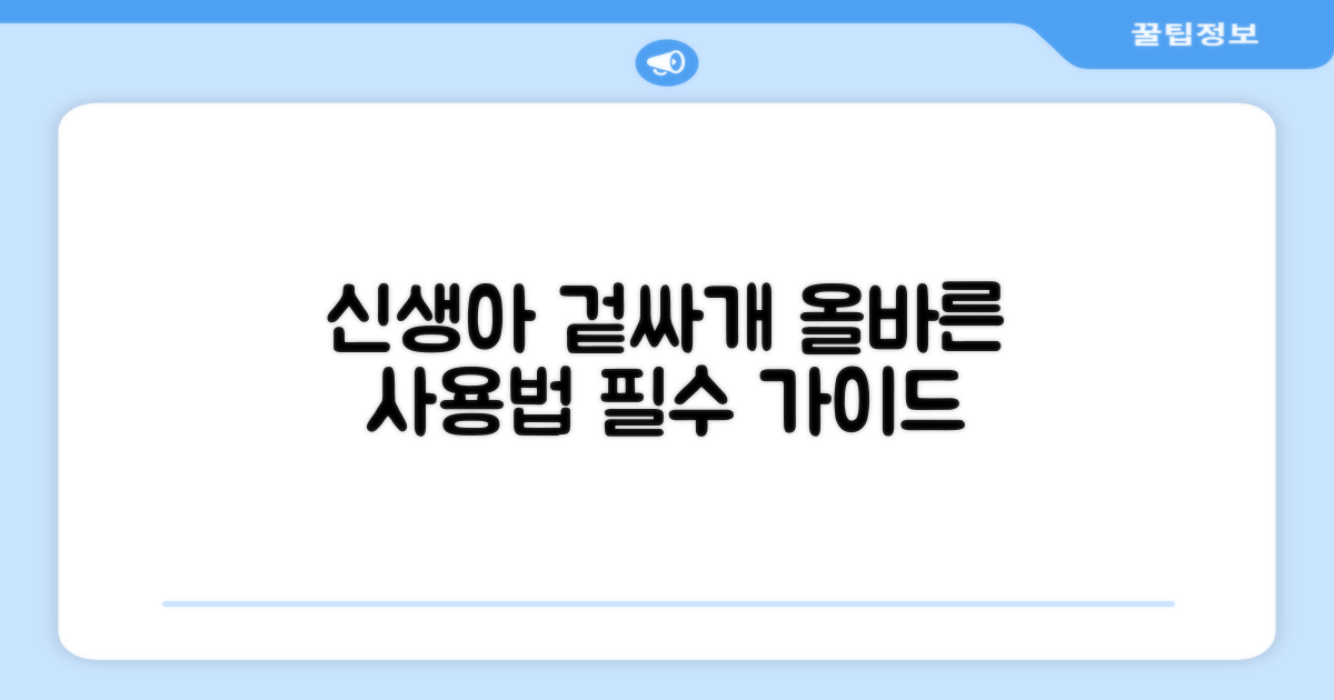 신생아 겉싸개, 올바르게 사용하는 법
