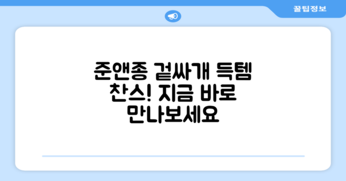 지금 바로 준앤종 겉싸개를 만나보세요