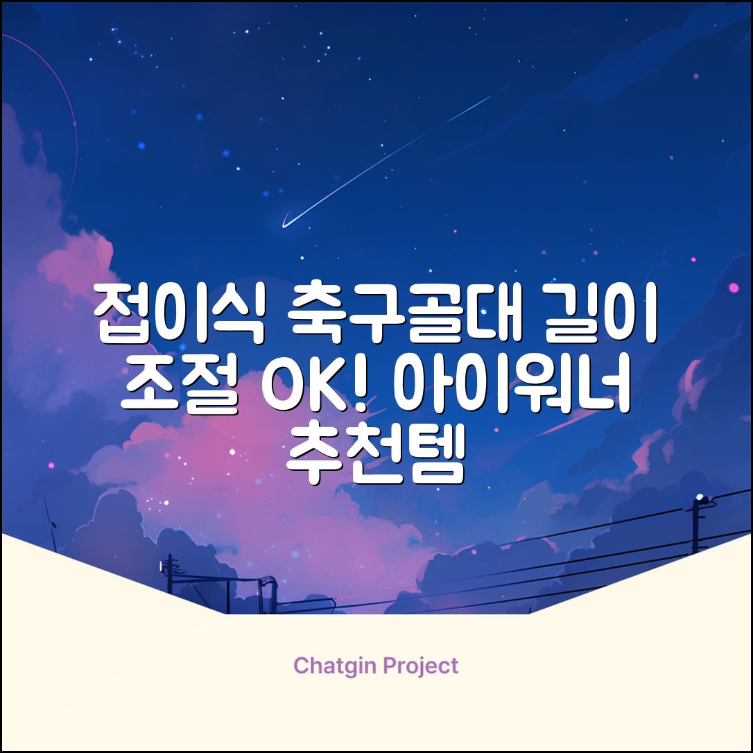 아이워너 길이 조절 접이식 축구골대 세트, 혼합색상, 1세트 추천 리뷰