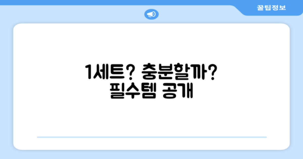 1세트로 충분할까?