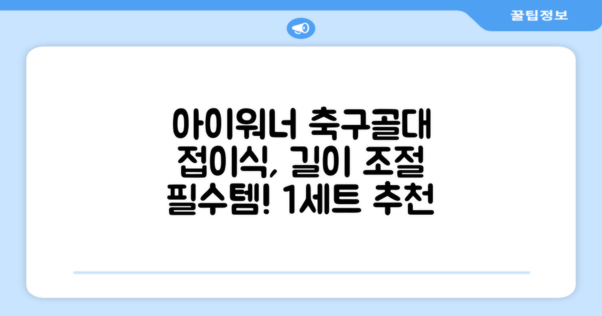 아이워너 길이 조절 접이식 축구골대 세트, 혼합색상, 1세트 추천 리뷰