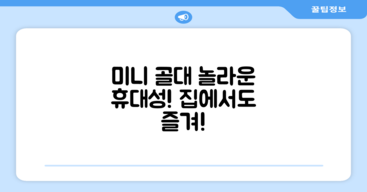 휴대용 미니 골대, 왜 좋을까?