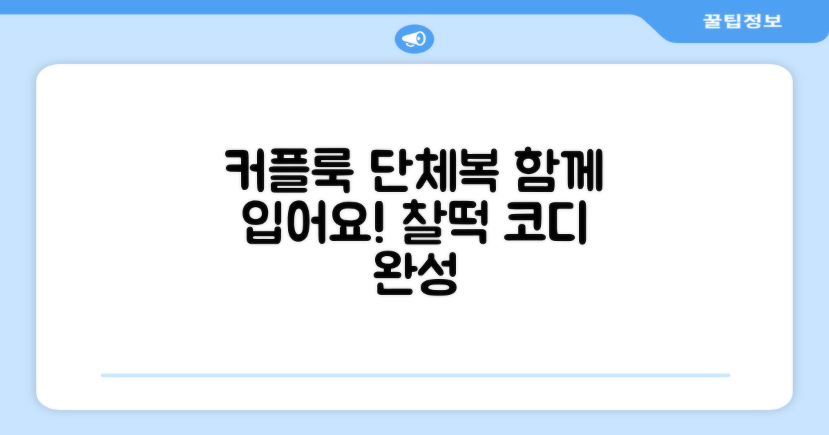 커플룩, 단체복으로 함께 입으세요!