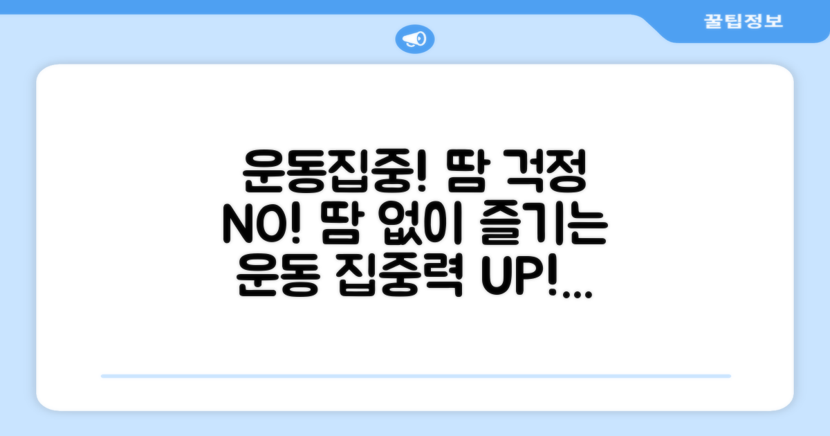 땀 걱정 없이 운동에 집중하세요!