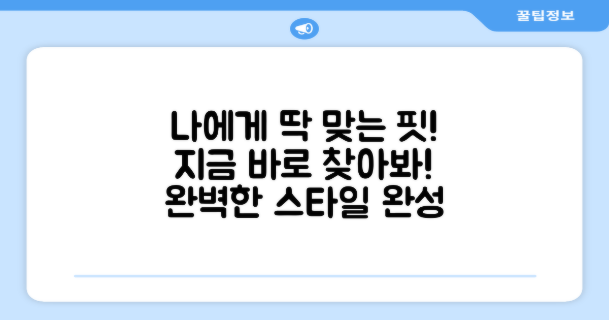 당신에게 완벽한 핏을 찾아보세요!