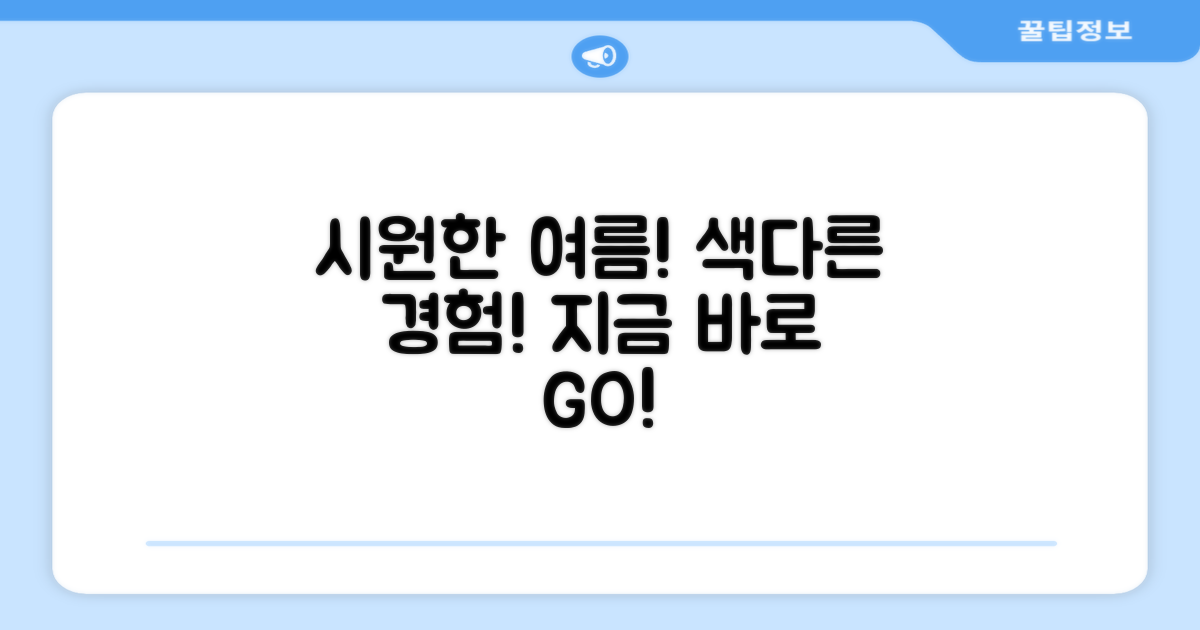 올 여름, 시원함을 경험하세요!